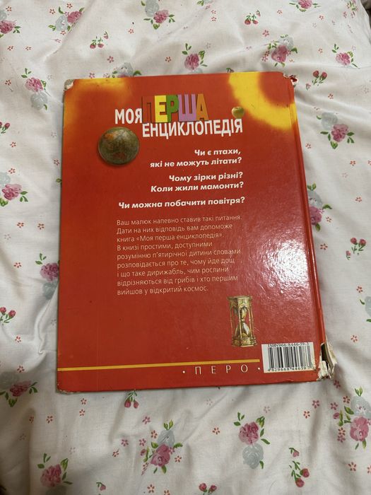 Дитяча перша енциклопедія