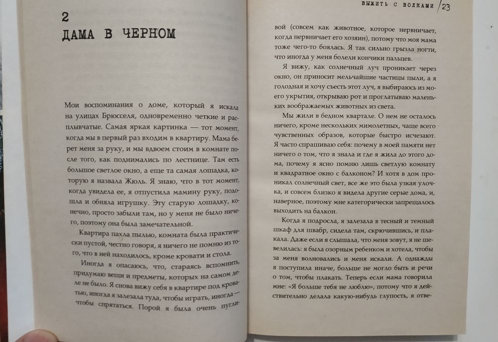 Книга Выжить с волками. Миша Дефонсека.