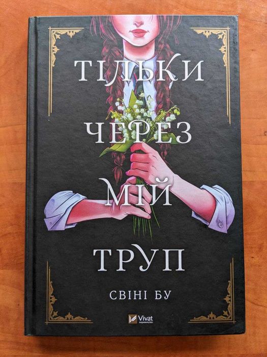 Комікс / Мальопис Тільки через мій труп — Свіні Бу (Vivat)
