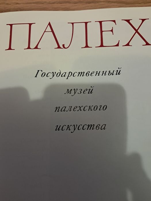 Палех художній альбом старовинний на росіській мові