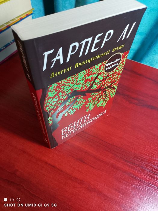 Гарпера Лі - "Вбити пересмішника"