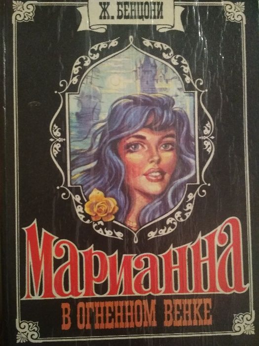 Ж. Бенцони. Марианна в огненном венке