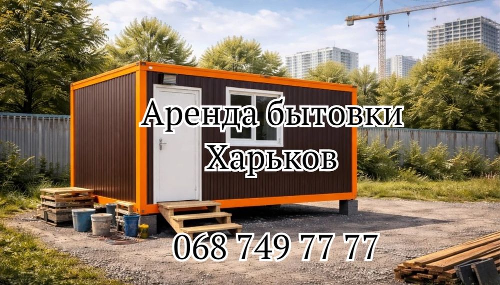 АРЕНДА  бытовки Харьков | бытовка в аренду Харьков | аренда вагончика