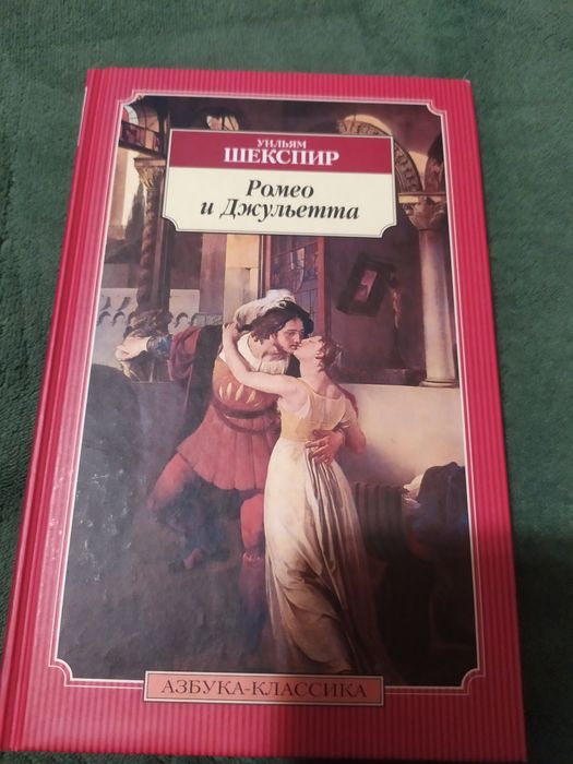 У. Шекспир. Ромео и Джульетта