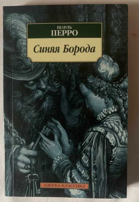 Ш. Перро. Синяя Борода