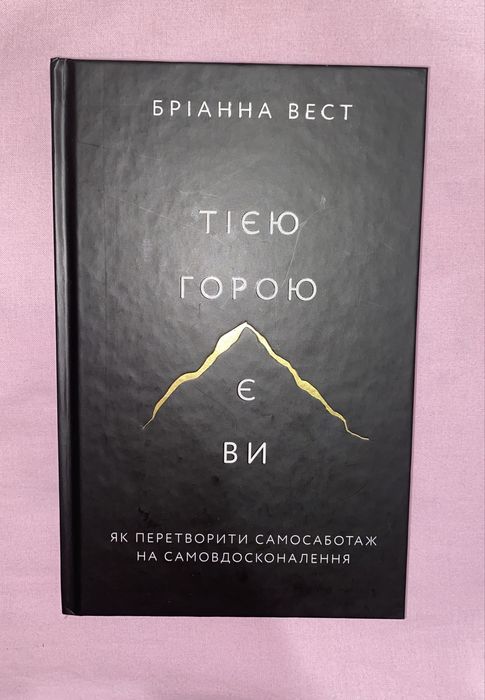Тією горою є ви. Як перетворити самосаботаж на самовдосконалення