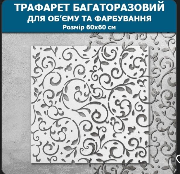 Трафарет для стін