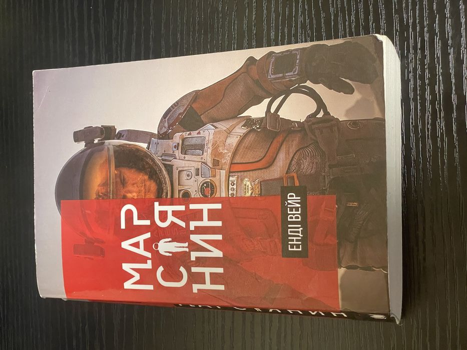 Марсіянин - Енді Вейр