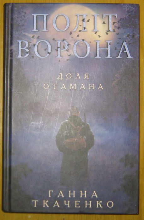 Г. Ткаченко. Полет ворона. Судьба атамана