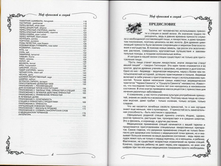 Мир пряностей и специй. Справочное пособие Автор: Грищук Надежда
