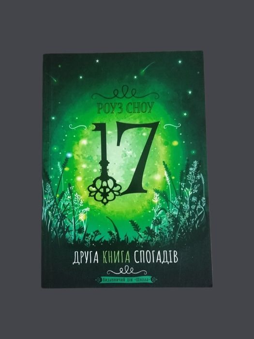 17.Друга книга спогадів, підліткова книга
