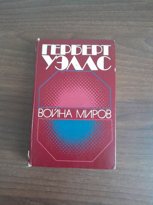 Г. Уэллс. Война миров