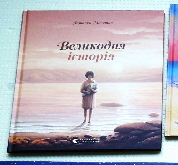 Н. Малетич. Великодня історія