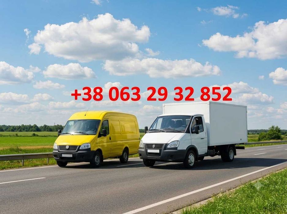 Сьогодні! Вантажні перевезення Киев и грузоперевозки по Украине для квартирных переездов и доставки мебели. Переезд в другой город