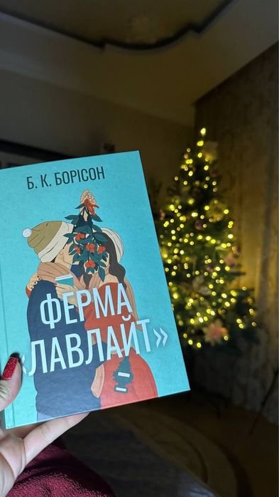 Б. К. Борісон «Ферма Лавлайт»