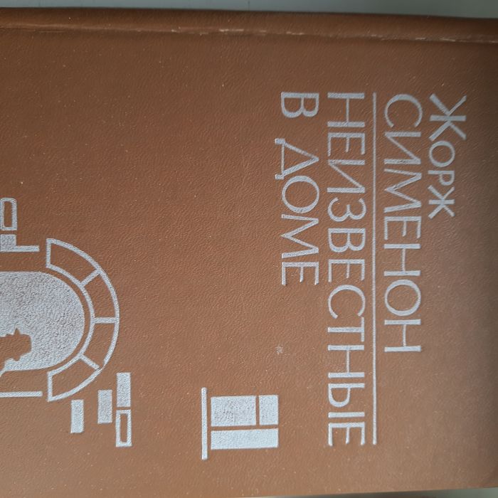 Жорж Сименон. детектив.