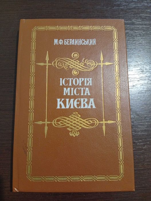 Історія міста Києва. Берлінський М.Ф.