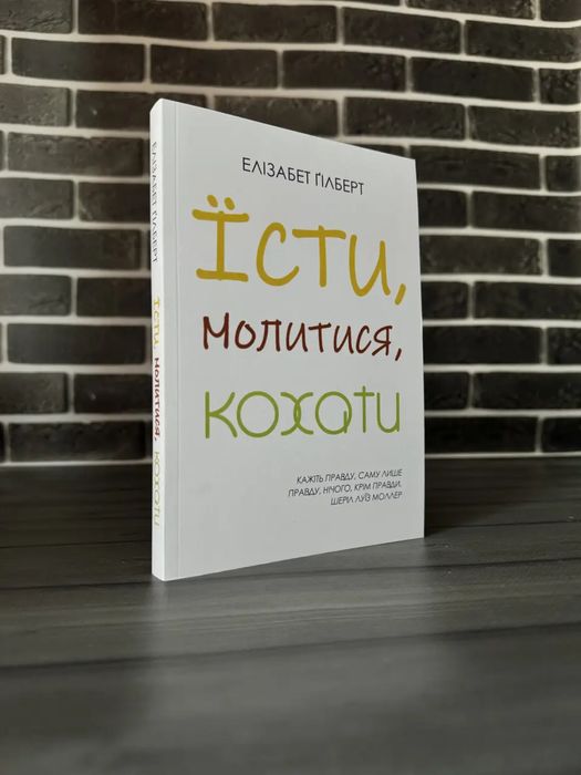 Е. Гилберт. Есть, молиться, любить