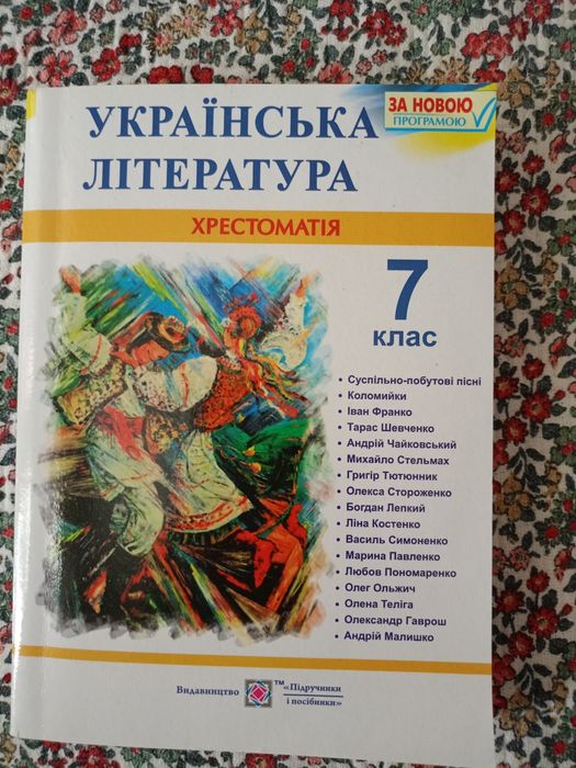Українська література 7 клас