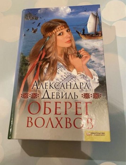 А. Девиль. Книга оберег волхвов