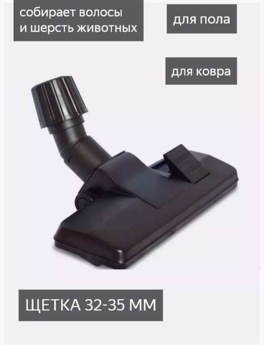 Універсальна щітка для пилососів усіх марок.