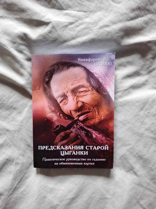 Практическое руководство по гаданию на обыкновенных картах.