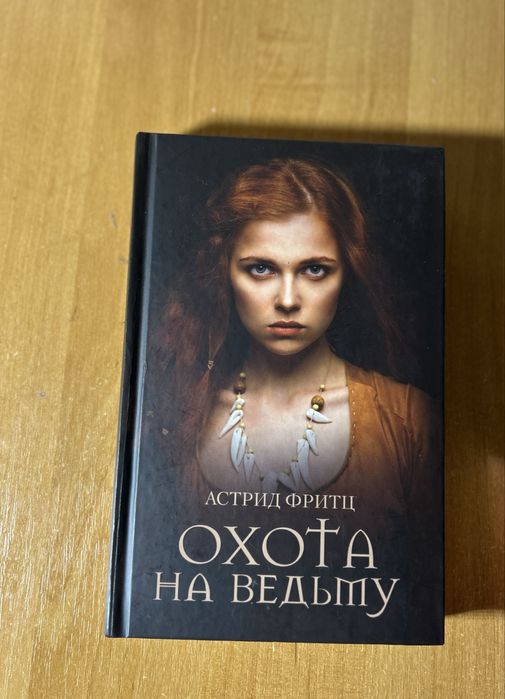 Охота на ведьму Астрид Фритц