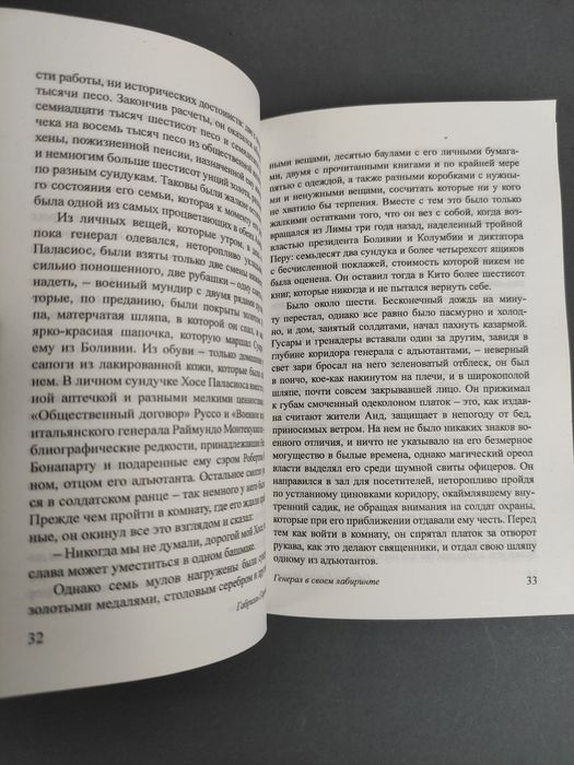 Габриэль Гарсиа Маркес Генерал в своем лабиринте