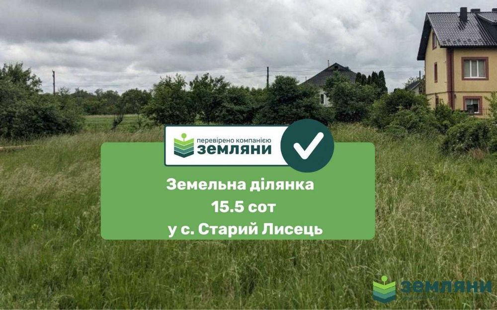 Продається ділянка 15.5 сот с. Старий Лисець (8)