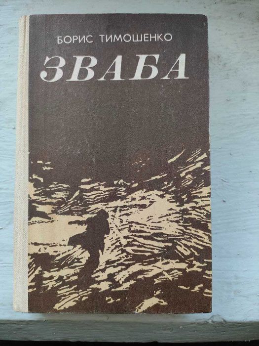 Борис Тимошенко - Зваба
