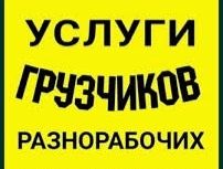 Услуги грузчиков,разноробочих Черноморск