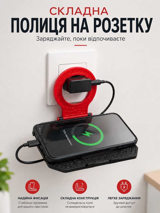 Складана полиця для телефону. Фіксація під розеткою. Для подорожей або в складних місцях