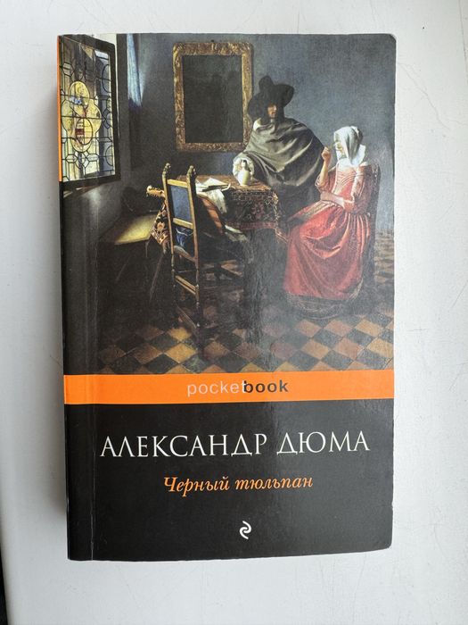 А. Дюма. Черный тюльпан