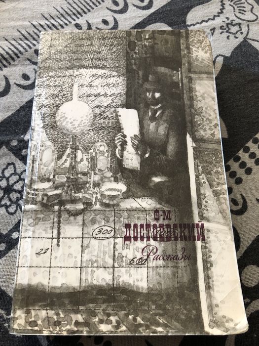 Чарльз Дикенс Гюго достоевский Пастернак пьюзо теккерей блок