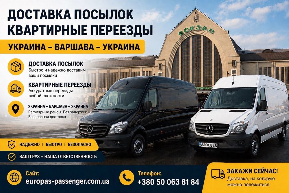 Переїзди, доставка посилок  Київ - Варшава - Київ. Швидко та надійно!