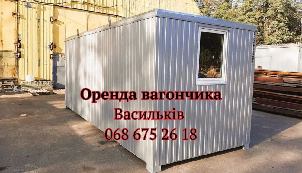 БЕЗ ПОСЕРЕДНИКІВ оренда вагончика Васильків | оренда битовки Васильків