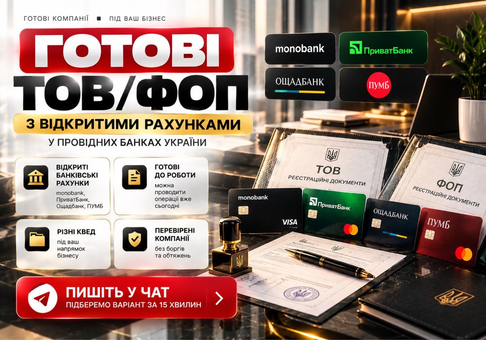 Продам ТОВ /ФОП з рахунком | консалтингові послуги| готові рахунки