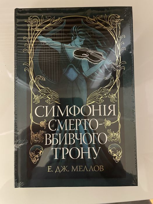 Симфонія смертовбивчого трону