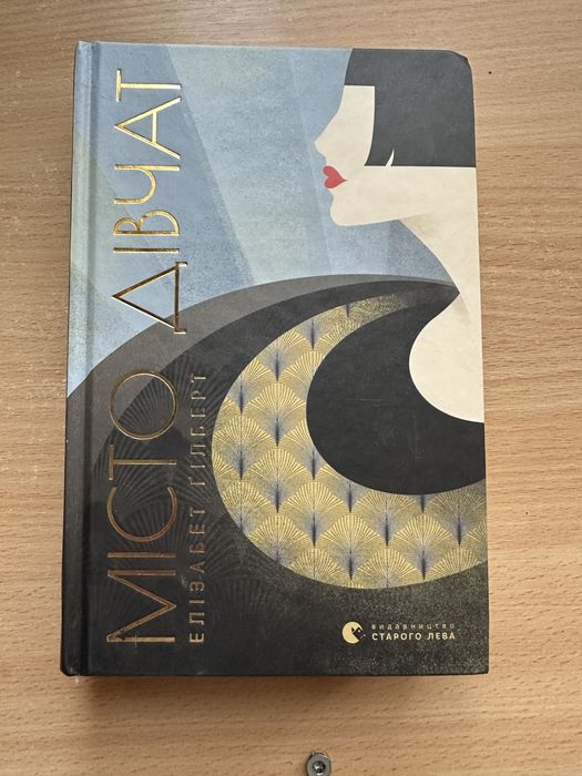 Бестселер Книга Місто  Дівчат Елізабет Гільберт