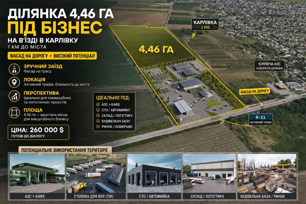 Ділянка 4,46 під АЗС/логістику/бізнес.Фасад на трасу,високий потенціал