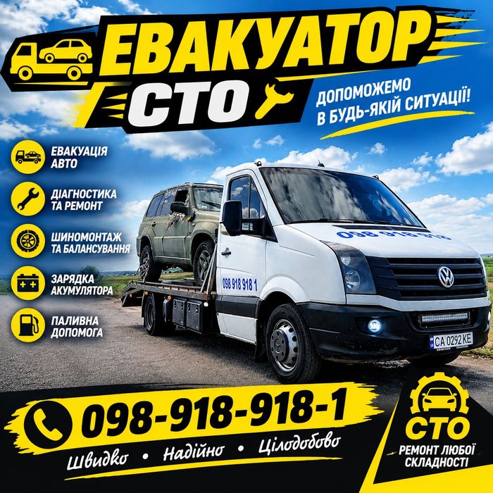 Послуги евакуатора