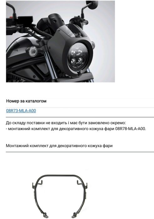 Honda Rebel-декоративний ожух фари