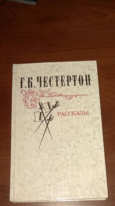 Г.К.Честертон Рассказы