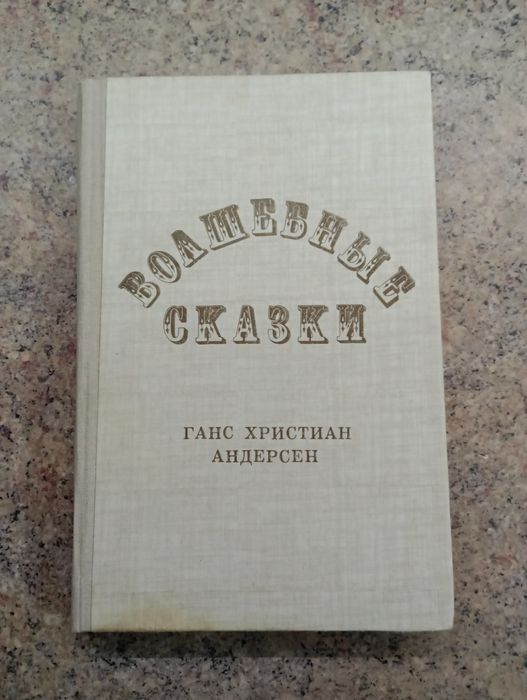 Г.Х. Андерсен. Волшебные сказки