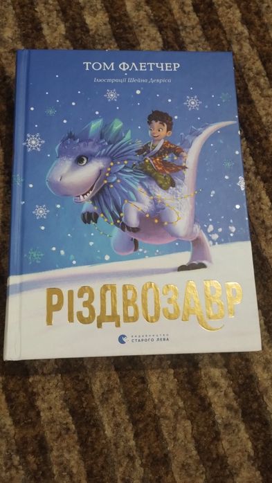 Книга різдвозавр