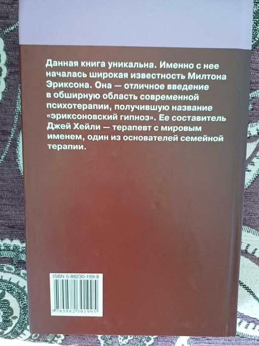 Книга Еріксон "Стратегии семейной терапии" Эриксон