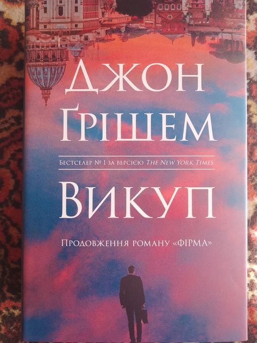 Викуп,Джон Грішем