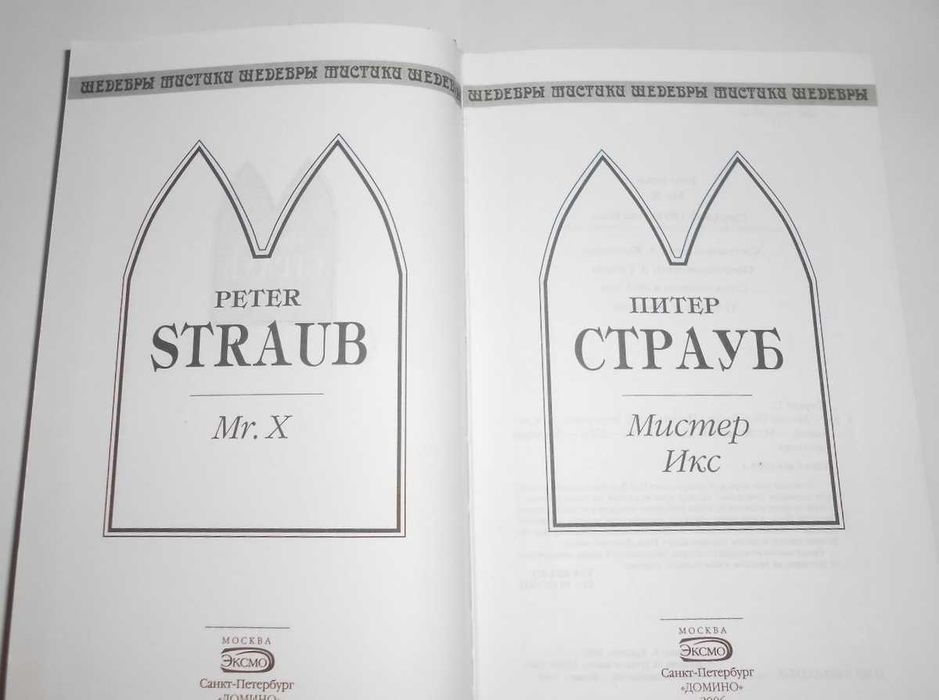 Питер Страуб - "Мистер Икс" / Peter Straub - "Mr. X" / Шедевры Мистики