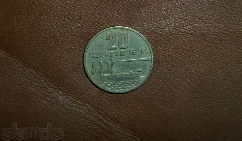 монета 20коп 1967года