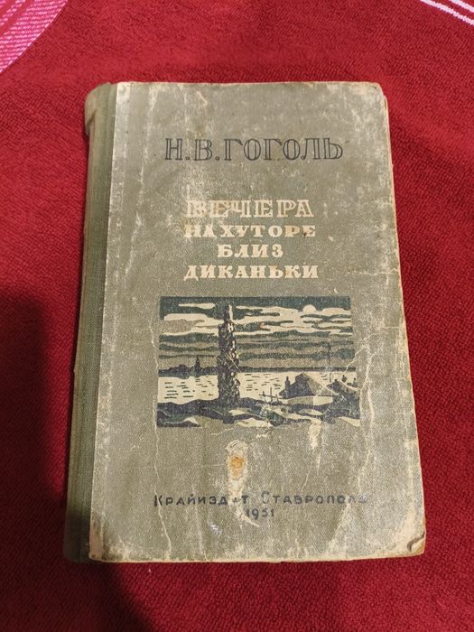 Н.В. Гоголь. Вечера на хуторе близ Диканьки